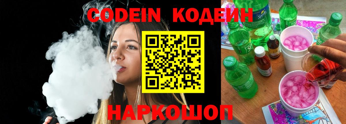 Кодеиновый сироп Lean Purple Drank  Codein Purple Drank  Вход с VPN  Нижний Новгород 